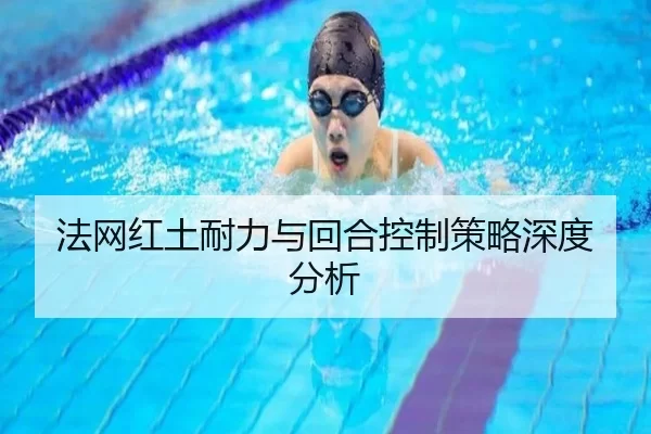 法网红土耐力与回合控制策略深度分析